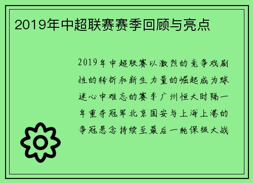 2019年中超联赛赛季回顾与亮点