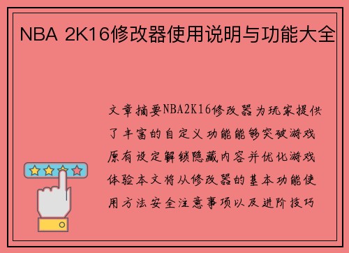 NBA 2K16修改器使用说明与功能大全