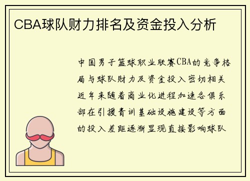 CBA球队财力排名及资金投入分析