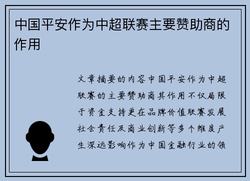 中国平安作为中超联赛主要赞助商的作用