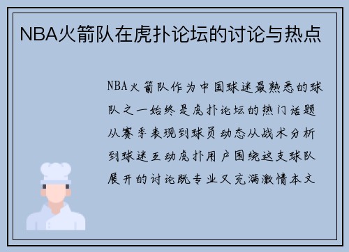 NBA火箭队在虎扑论坛的讨论与热点