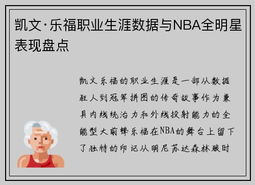 凯文·乐福职业生涯数据与NBA全明星表现盘点