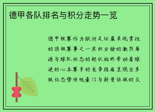 德甲各队排名与积分走势一览
