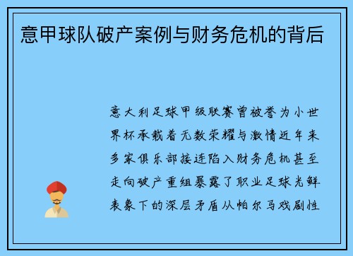 意甲球队破产案例与财务危机的背后