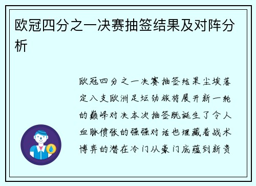 欧冠四分之一决赛抽签结果及对阵分析