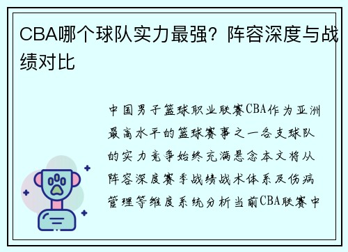 CBA哪个球队实力最强？阵容深度与战绩对比