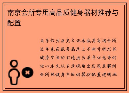 南京会所专用高品质健身器材推荐与配置
