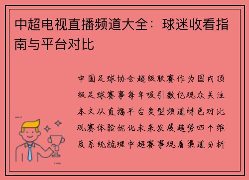 中超电视直播频道大全:球迷收看指南与平台对比