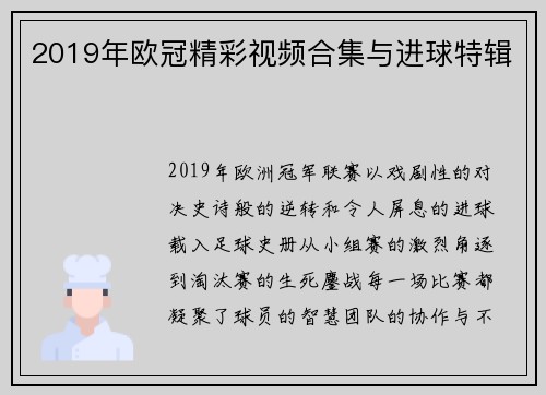 2019年欧冠精彩视频合集与进球特辑