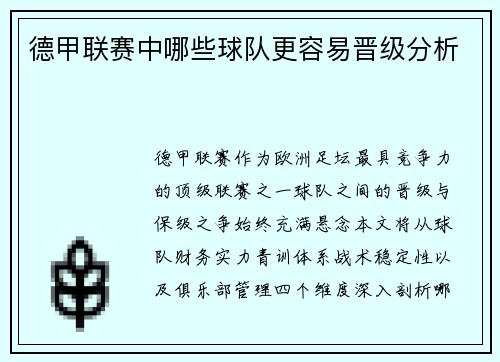 德甲联赛中哪些球队更容易晋级分析