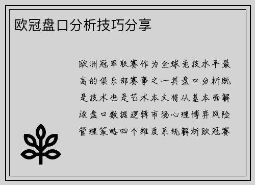 欧冠盘口分析技巧分享