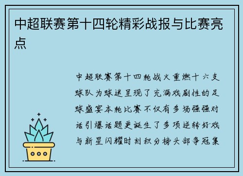 中超联赛第十四轮精彩战报与比赛亮点