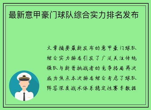 最新意甲豪门球队综合实力排名发布
