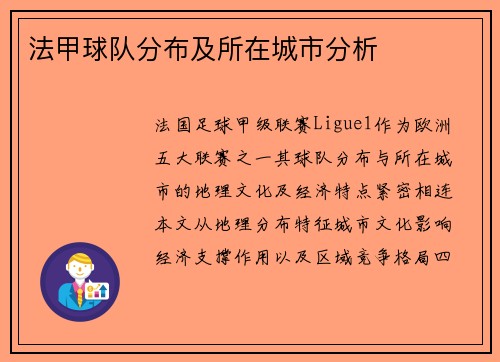 法甲球队分布及所在城市分析