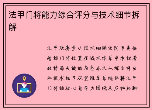 法甲门将能力综合评分与技术细节拆解