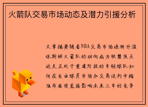火箭队交易市场动态及潜力引援分析