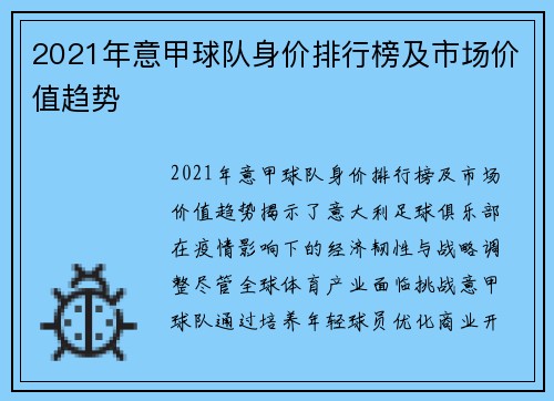 2021年意甲球队身价排行榜及市场价值趋势