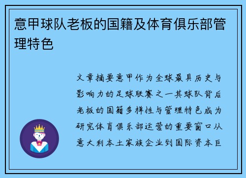 意甲球队老板的国籍及体育俱乐部管理特色