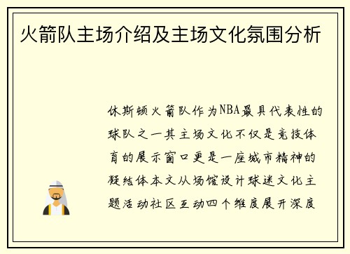 火箭队主场介绍及主场文化氛围分析