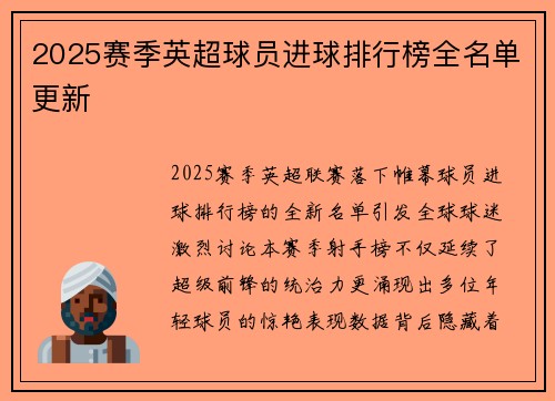 2025赛季英超球员进球排行榜全名单更新