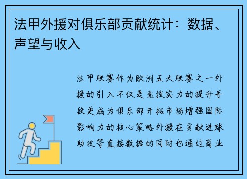 法甲外援对俱乐部贡献统计：数据、声望与收入