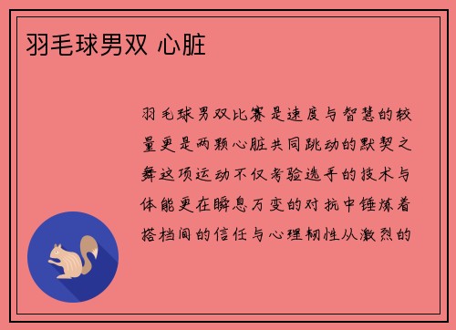 羽毛球男双 心脏