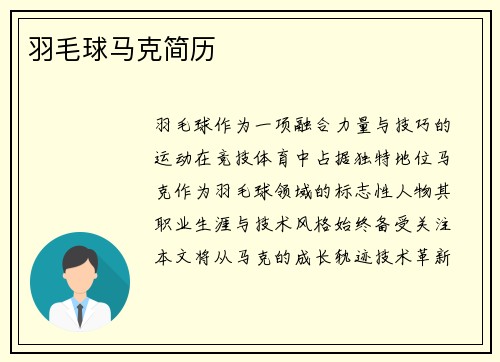 羽毛球马克简历