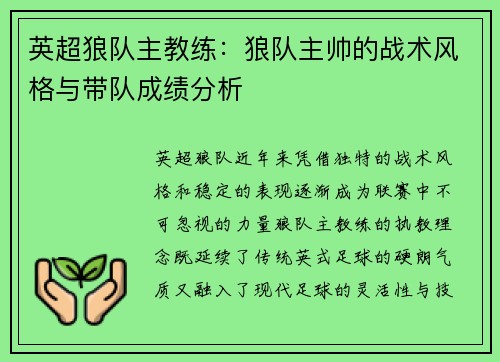 英超狼队主教练：狼队主帅的战术风格与带队成绩分析