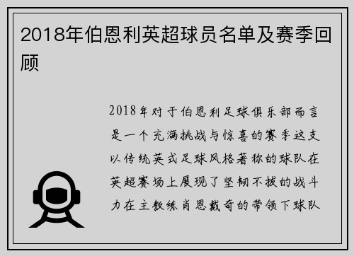 2018年伯恩利英超球员名单及赛季回顾