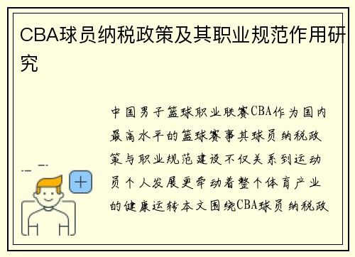 CBA球员纳税政策及其职业规范作用研究