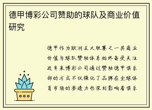 德甲博彩公司赞助的球队及商业价值研究