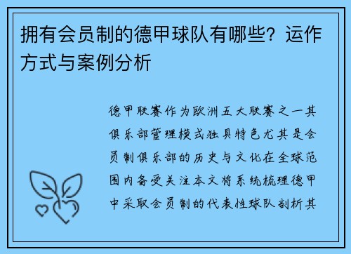 拥有会员制的德甲球队有哪些？运作方式与案例分析