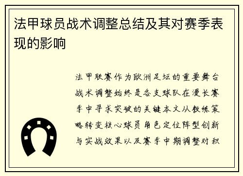 法甲球员战术调整总结及其对赛季表现的影响