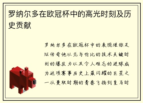 罗纳尔多在欧冠杯中的高光时刻及历史贡献
