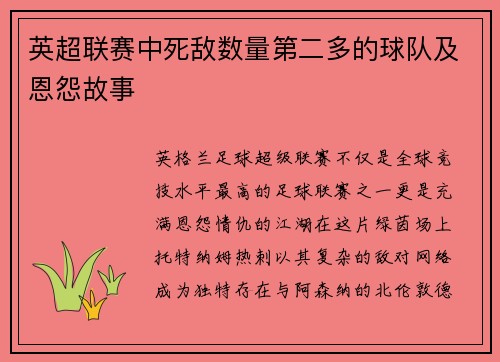 英超联赛中死敌数量第二多的球队及恩怨故事