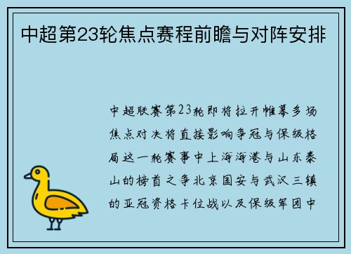 中超第23轮焦点赛程前瞻与对阵安排