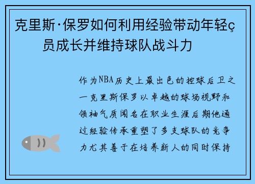 克里斯·保罗如何利用经验带动年轻球员成长并维持球队战斗力