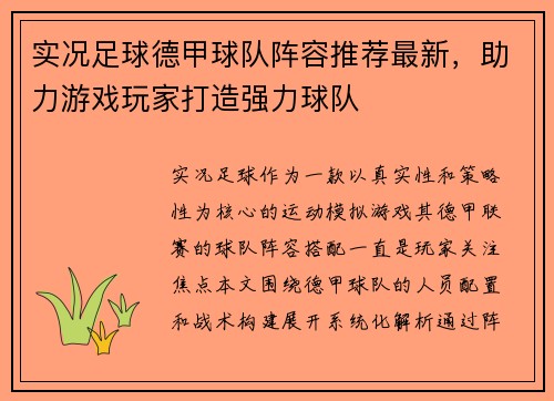 实况足球德甲球队阵容推荐最新，助力游戏玩家打造强力球队