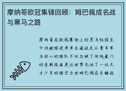 摩纳哥欧冠集锦回顾：姆巴佩成名战与黑马之路