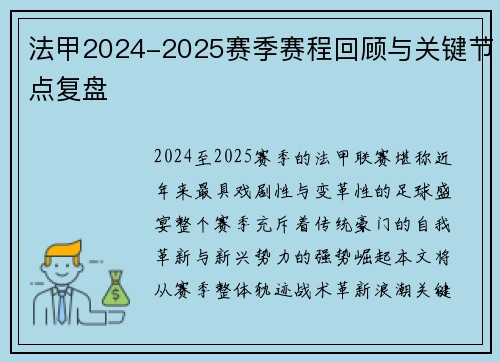 法甲2024-2025赛季赛程回顾与关键节点复盘