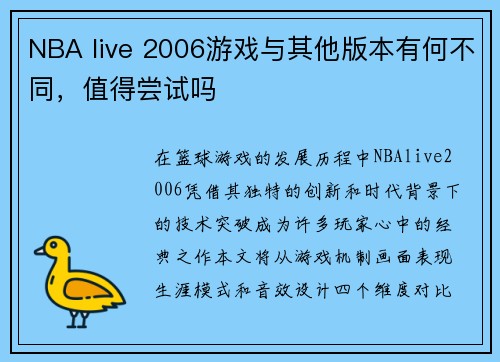 NBA live 2006游戏与其他版本有何不同，值得尝试吗