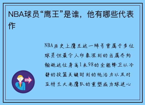 NBA球员“鹰王”是谁，他有哪些代表作