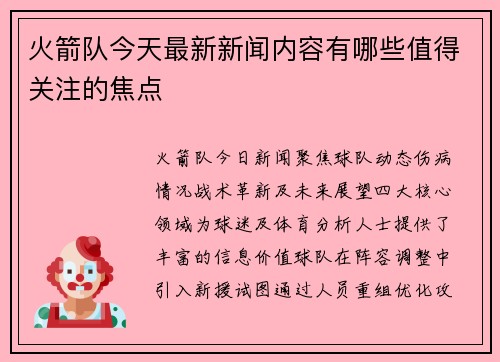 火箭队今天最新新闻内容有哪些值得关注的焦点