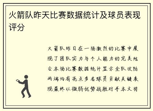 火箭队昨天比赛数据统计及球员表现评分