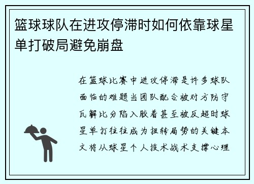 篮球球队在进攻停滞时如何依靠球星单打破局避免崩盘