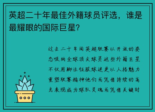 英超二十年最佳外籍球员评选，谁是最耀眼的国际巨星？