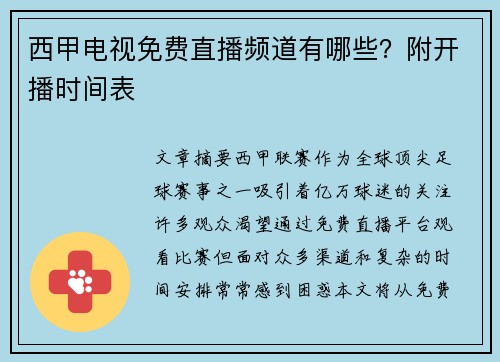 西甲电视免费直播频道有哪些？附开播时间表